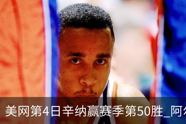 美网第4日辛纳赢赛季第50胜 阿尔卡拉斯爆冷出局